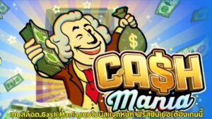 เกมสล็อต Cash Mania